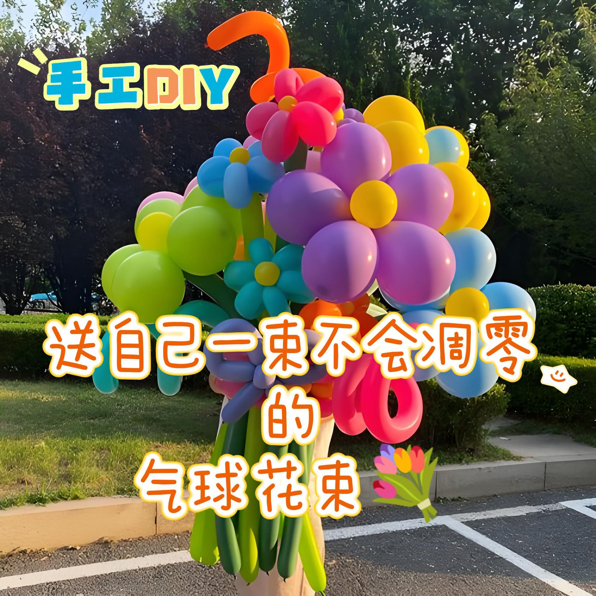 2026过年批发乳胶长条儿童手工花束摆摊生日结婚圣诞树装饰气球