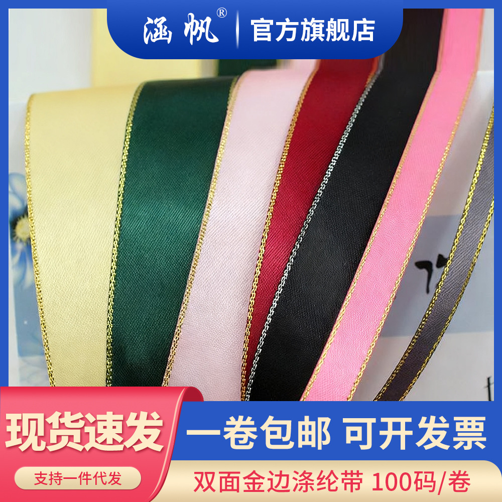 厂家直销双面涤纶加密金边丝带手工发饰材料批发烘焙婚庆 礼盒带