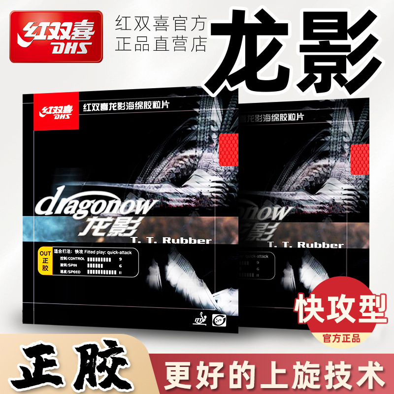 红双喜乒乓球拍胶皮龙影正胶正品套胶快攻旋转削球乒乓球胶皮专用