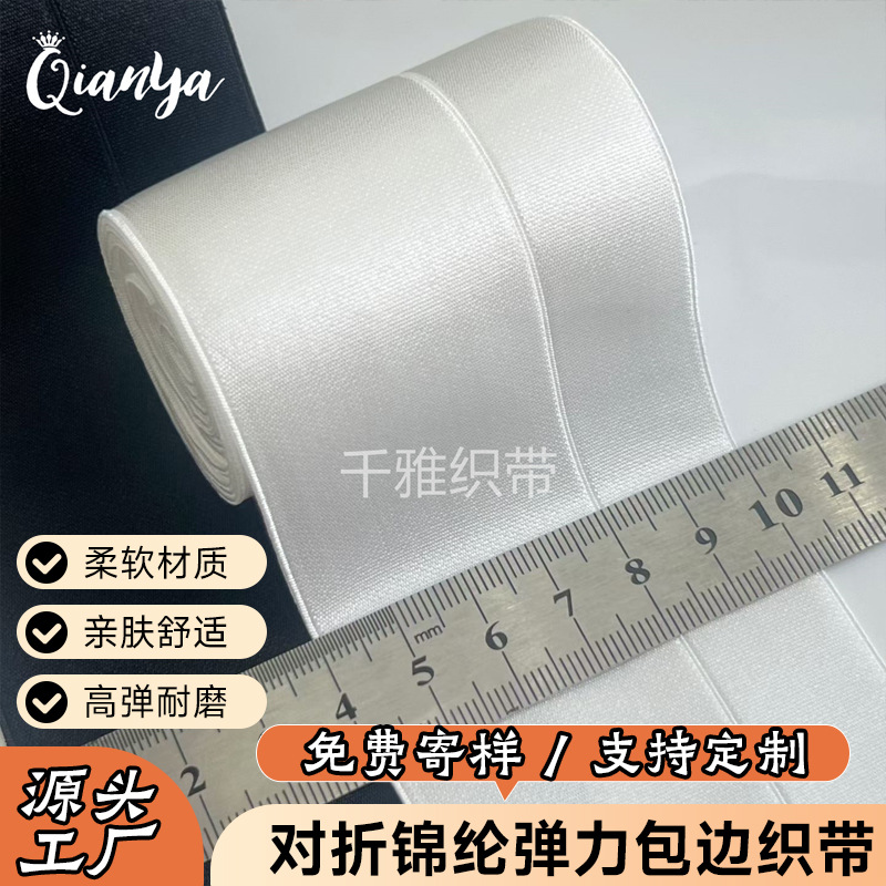4-6cm弹力包边带对折锦纶弹力织带裙子腰头双面毛弹力包边松紧带