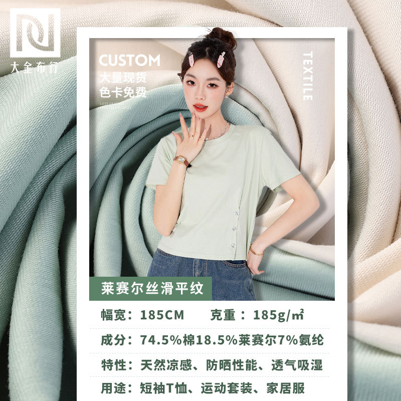 莱赛尔天丝凉感面料 185g吸湿透气单面平纹布 凉感针织T恤布料