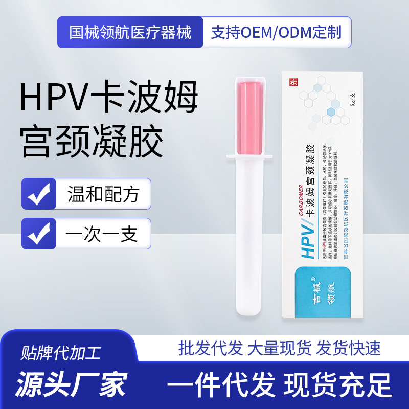 HPV卡波姆宫颈凝胶医用妇科凝胶降低HPV病毒载量瘙痒贴牌定制代工