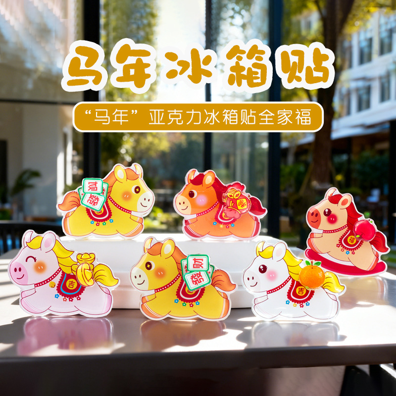 2026新款马年可爱卡通磁吸冰箱贴纸春节桌面摆件新年文创纪念品