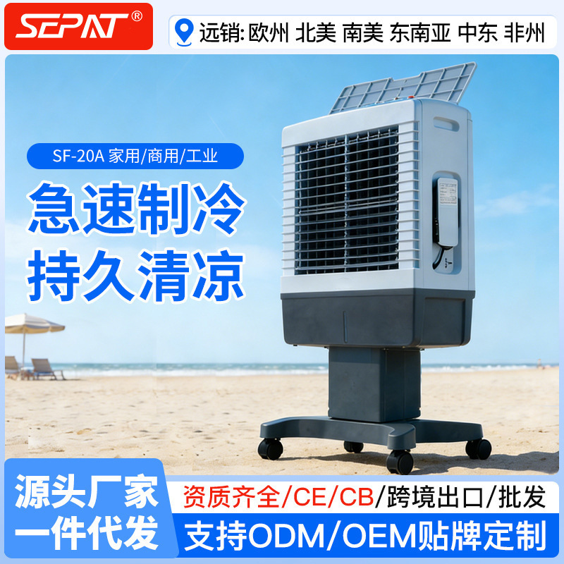 圣帕20L移动家用冷风机空调扇水风扇蒸发冷气机风扇风机