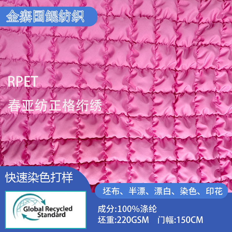 粉色RPET春亚纺正格绗绣面料女装羽绒服布料销售清单
