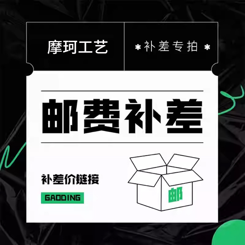 邮费补差价