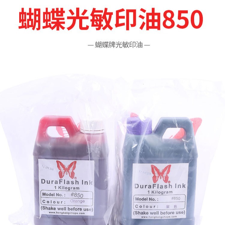 正品蝴蝶牌光敏印油850号光敏印章专用印油一公斤装正品保障红