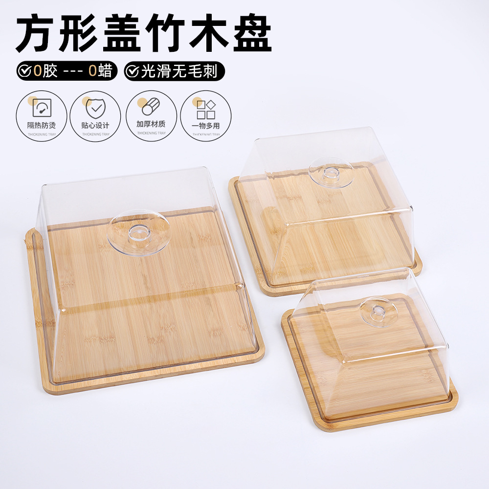 厂家直供方形盖竹木盘面包点心防尘透明盖托盘酒店餐厅食物保鲜盒
