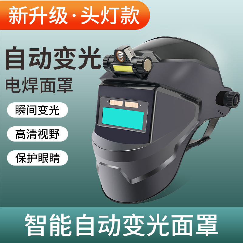 电焊面罩自动变光焊途头戴式轻便焊接防护面具氩弧焊帽烧焊工眼镜