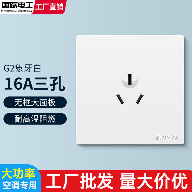 国际电工86型16a插座家用3插大功率一开带三孔空调热水器专用插座