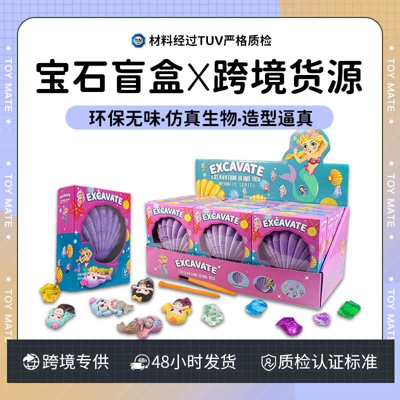 跨境宝石盲盒益智挖掘玩具DIY儿童考古男孩挖掘水晶美人鱼盲盒
