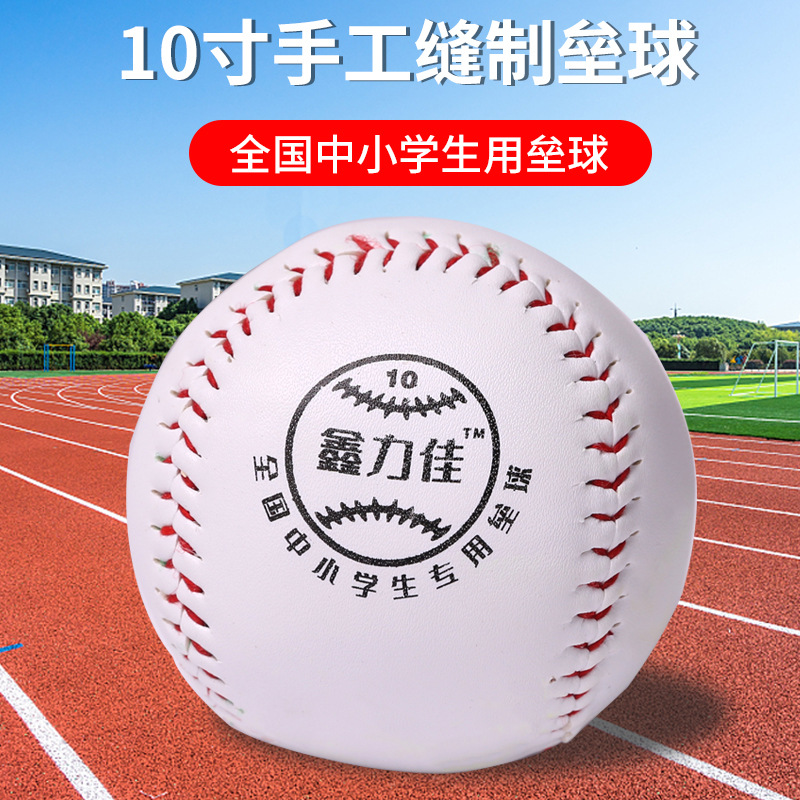 鑫力佳球学生训练垒球10寸垒球12寸垒球鑫力佳垒球
