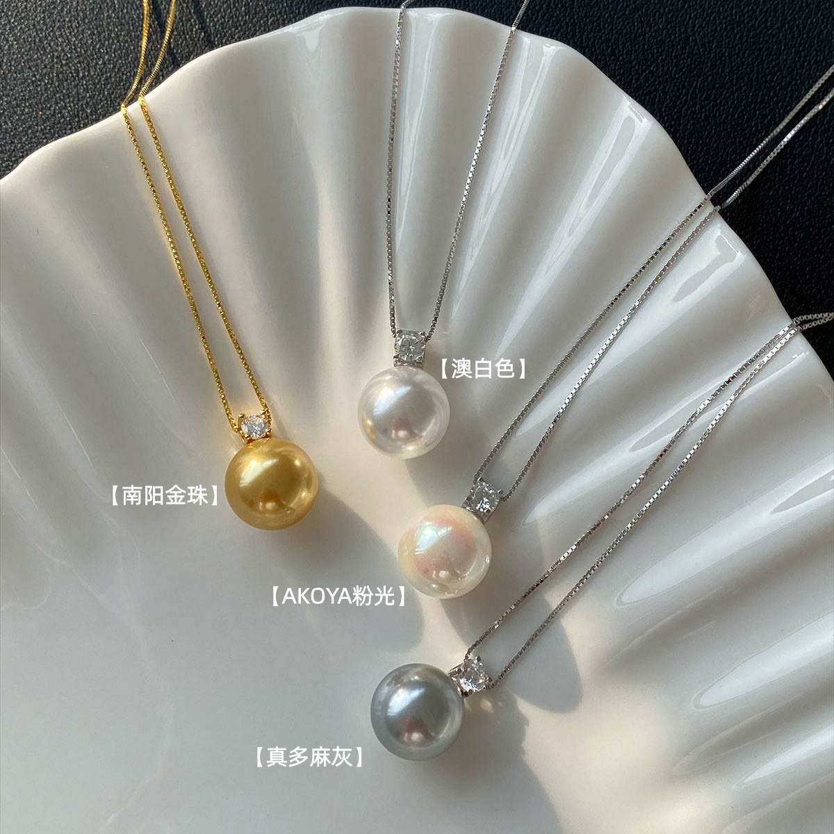 颖恋银饰白色贝壳托盘四色珍珠项链南阳金珠澳白AKOYA粉光真多麻灰钻石点缀不锈钢