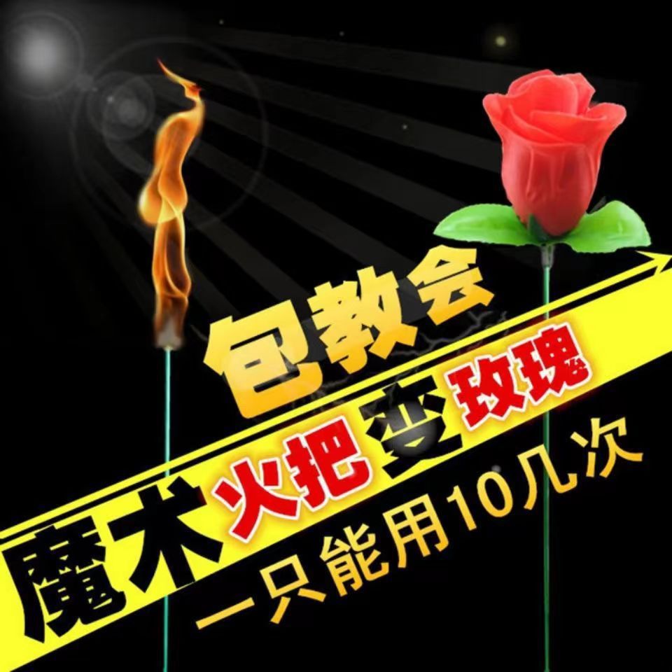 火把变玫瑰花 空手出花 火变玫瑰 年会舞台泡妞近景魔术道具套餐细节图