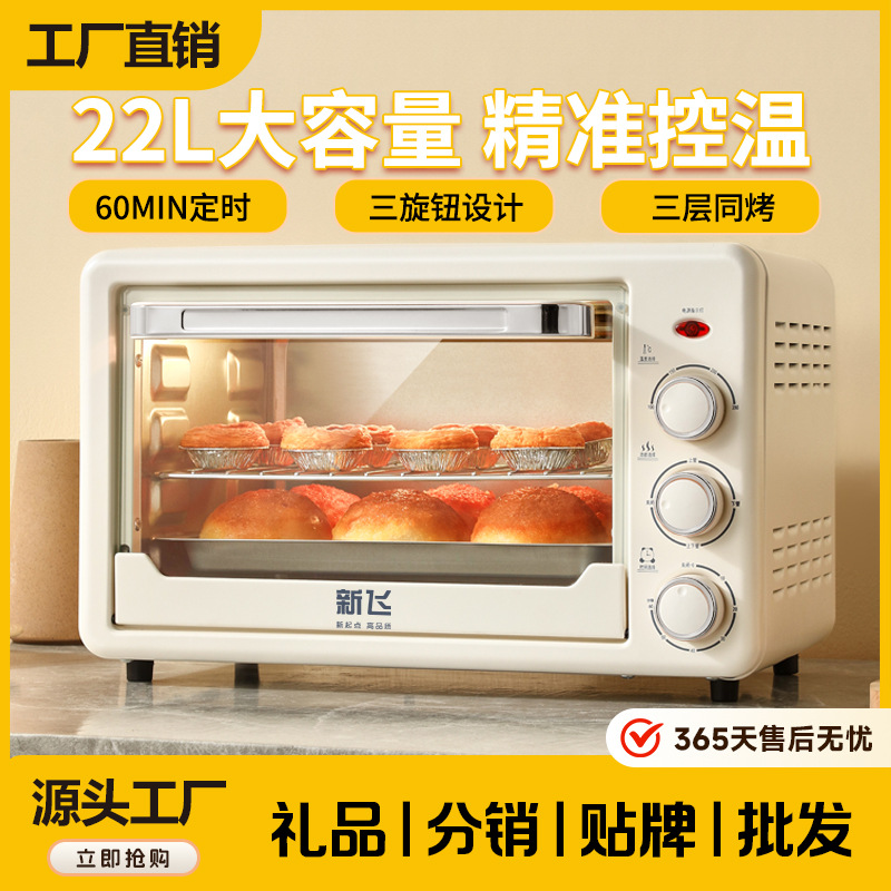 新飞电烤箱小型家用面包烘焙机专用22L大容量全自动烤箱独立控温