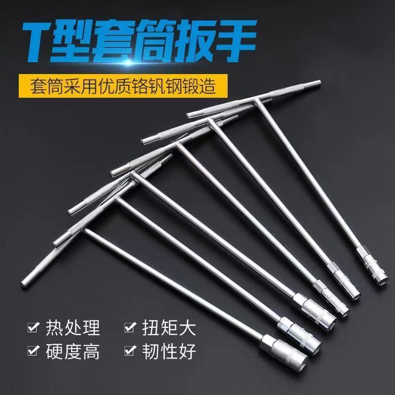 厂家批发T型扳手内六角套筒配外六角丁字扳手汽车维修t型套筒扳手
