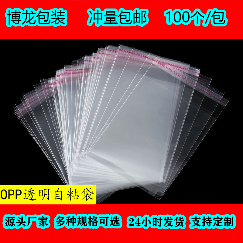 当日发货opp自粘袋服装透明包装袋 不干胶塑料自黏袋密封袋OPP袋