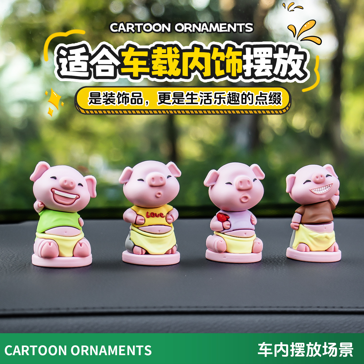 汽车摆件/车载摆件/车载用品/车摆件/汽车小摆件产品图