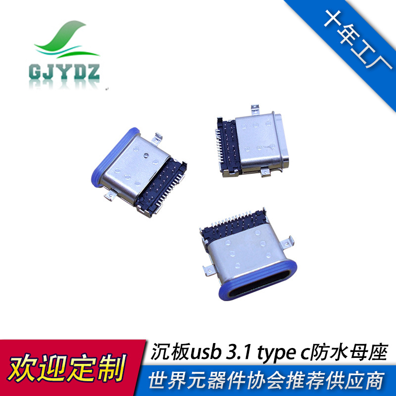 沉板usb3.1typec24pin防水母头等级ipx7接头母座连接器接口