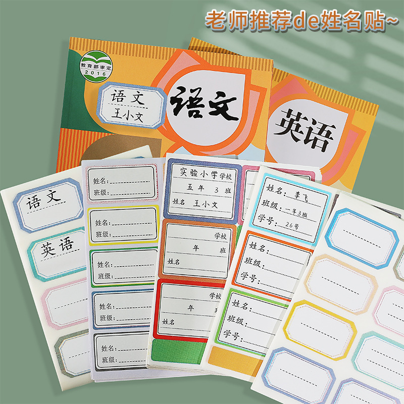 简约防水手写姓名贴自粘小学生彩色标签贴便签分类指示不干胶贴纸图