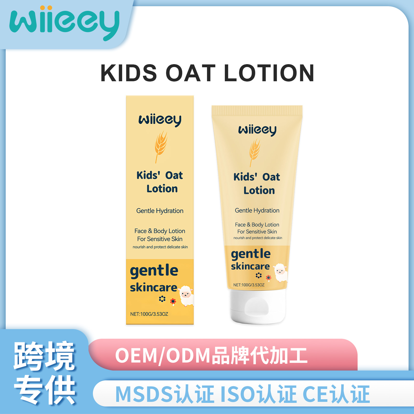 WIIEEY 燕麦保湿乳 温和补水呵护滋润肌肤柔嫩肌肤屏障润肤乳