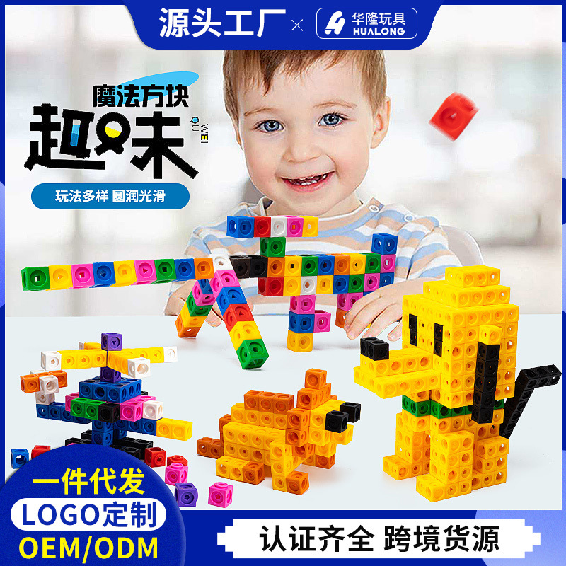 外贸益智儿童积木塑料魔法方块拼装立方体颗粒智力创意玩具批发