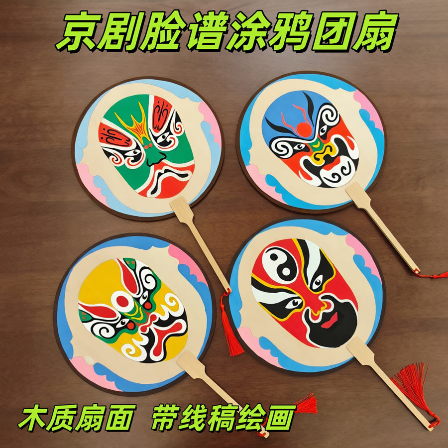 非遗国风脸谱涂色团扇空白线稿手绘扇端午节活动涂鸦手工diy材料