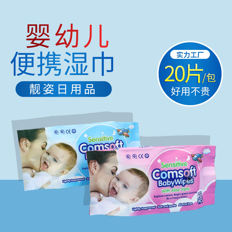 厂家批发定 制加工加厚清洁 婴儿手口湿纸巾 宝宝湿巾 20抽