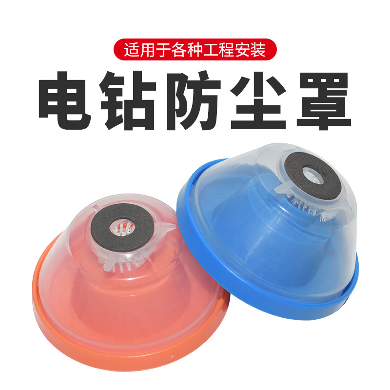 Customized dust covers for electric drills, power tool accessories, dust collection bowls for electric drills, and dust collectors for drill bits full figure
