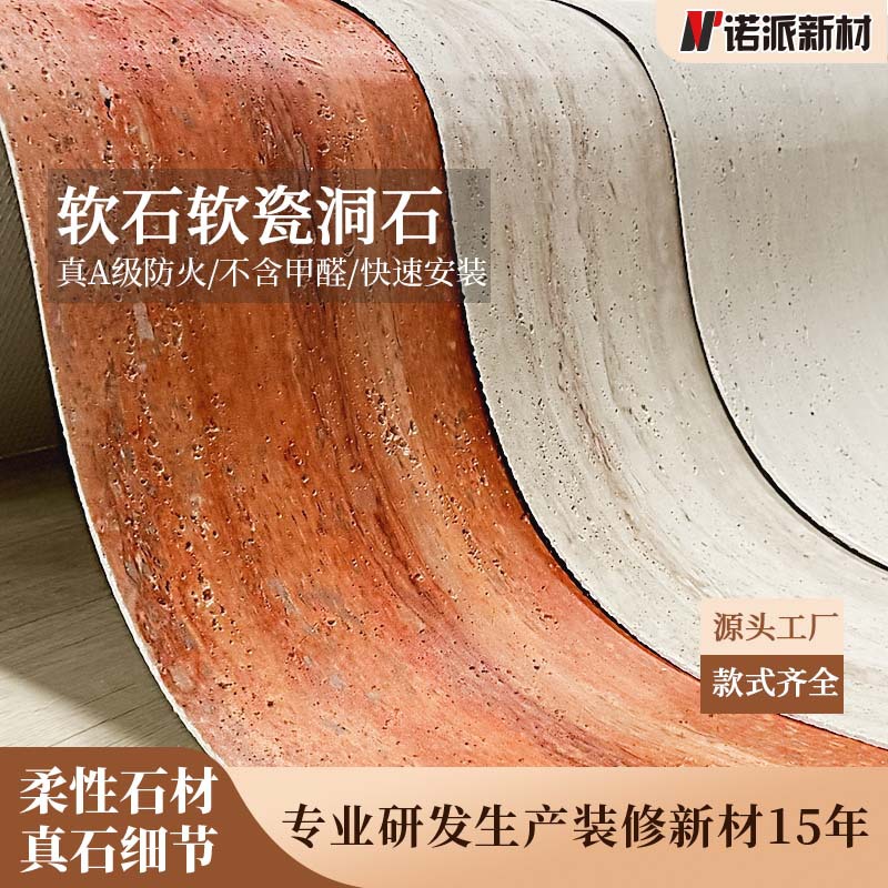 柔性石材软石软瓷洞石幼儿园墙布防尘耐磨易清洁环保材料