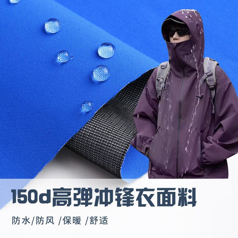 冲锋衣面料150D高弹三合一复合可特底防水棒球服风衣夹克帽袋面料