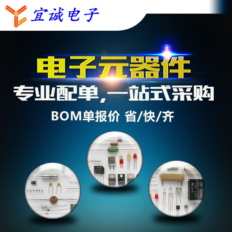电子元器件配单二三极管IC芯片电容电阻集成电路连接器宜诚电子