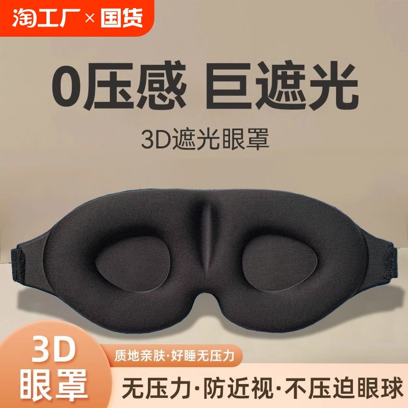 3D立体睡眠眼罩透气慢回弹海绵亲肤航空旅游午休记忆柔软轻薄舒