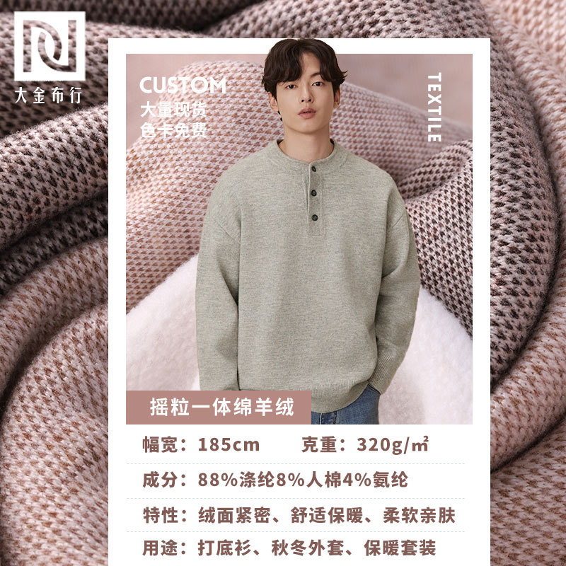 320g绵羊摇粒一体绒冬季保暖提花绵羊绒摇粒绒面料打底衫绵羊绒