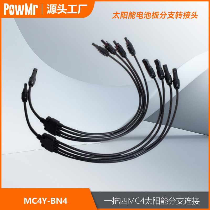 MC4光伏一拖四转接头太阳能分支连接器4转一带线MC4接头跨境爆款