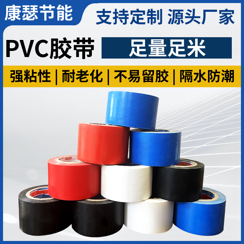 pvc橡塑胶带pvc电工胶带保温管道防水胶布电气胶带PVC绝缘胶带