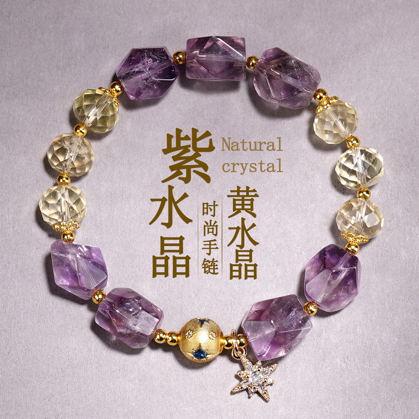 批发天然随形紫水晶刻面黄水晶六芒星手链时尚原创百搭女士款手串