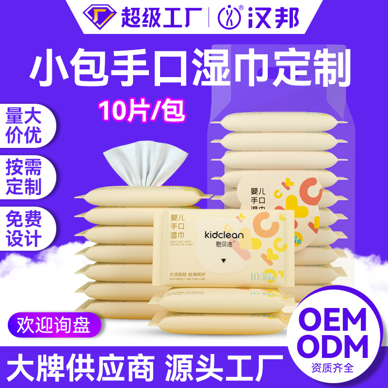 婴儿手口定制10抽湿纸巾批发工厂家用母婴儿童手口专用清洁湿纸巾