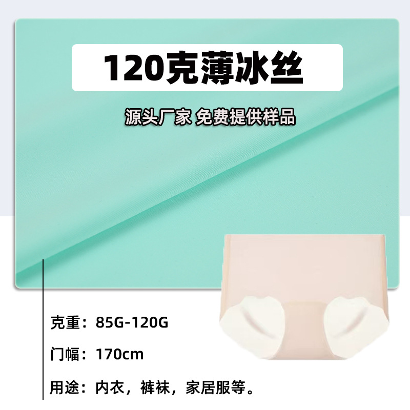 85g冰丝平纹120g冰丝平纹针织冰丝内裤面料冰感涤氨针织布料