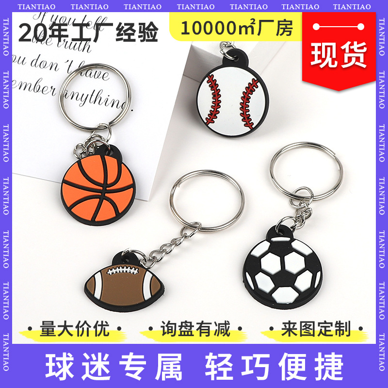 网红PVC钥匙扣足球钥匙扣球类挂件创意挂件体育用品公司活动礼品