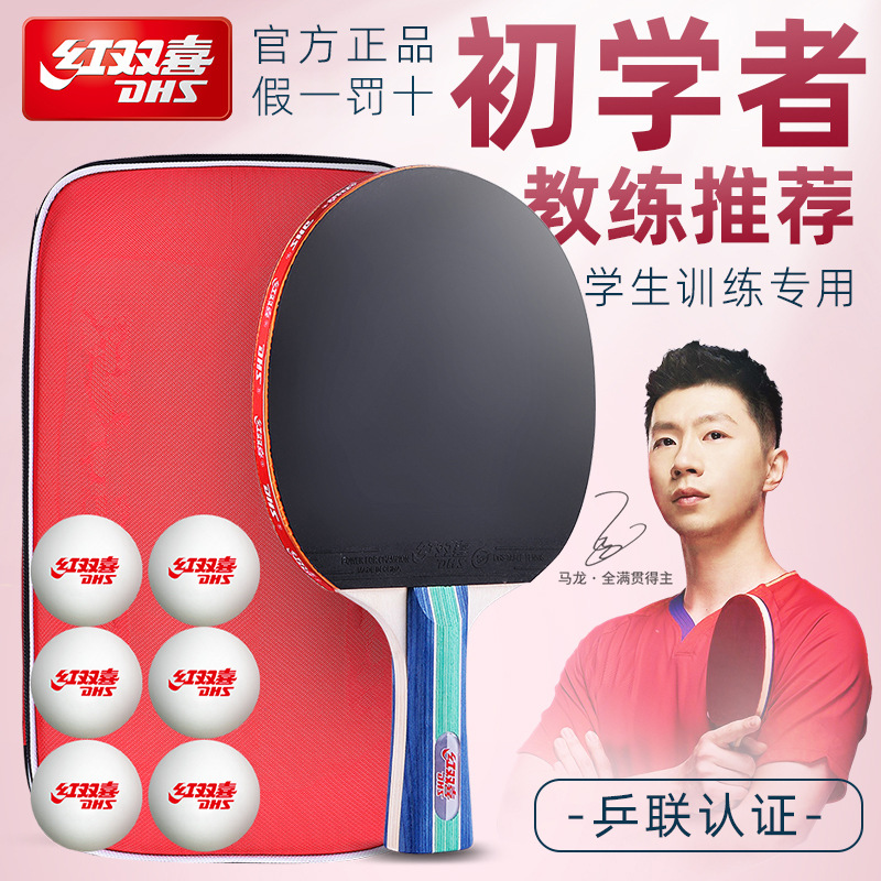 红双喜初学乒乓球拍一二三四星学生儿童成人训练专业兵乓球拍正品