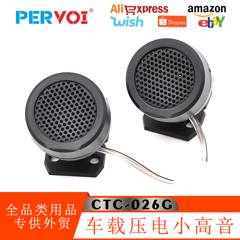 佩沃新款车载压电小高音头音响喇叭一对家用低音炮高音仔通用