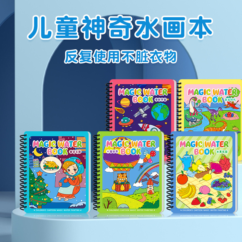 水画本儿童神奇益智反复涂鸦清水手工画画本幼儿园涂色本