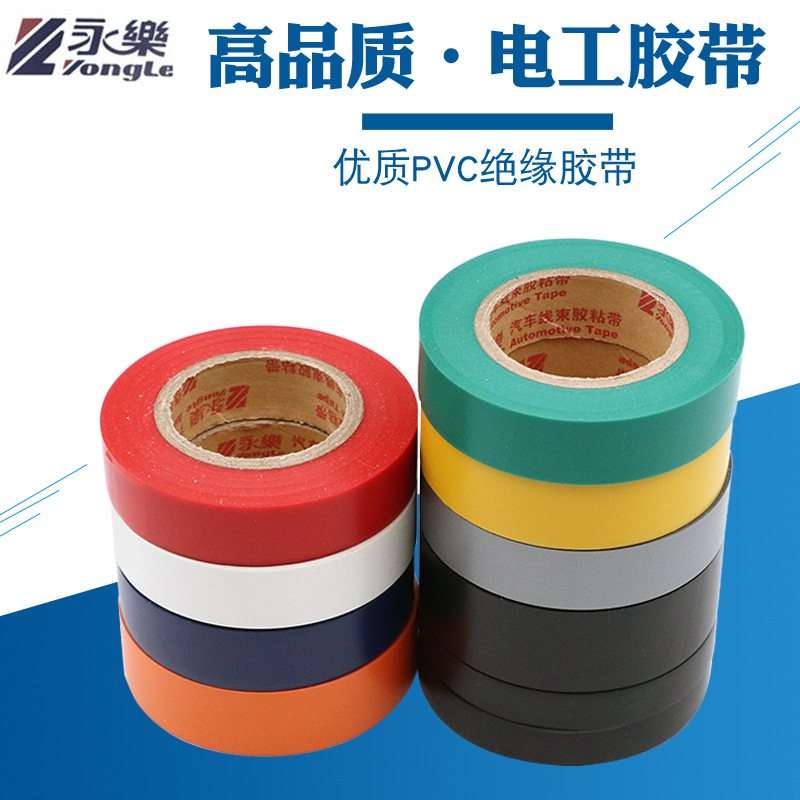 永乐线束胶带高温胶带绝缘胶带电工胶布PVC胶带厂家直销电工胶带产品图