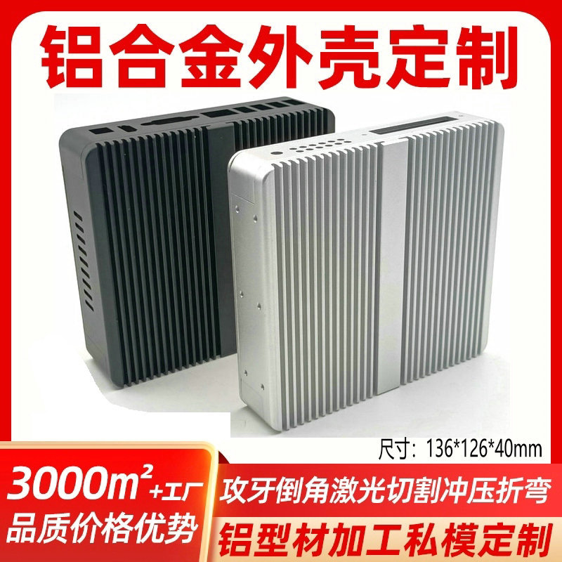 136*126 microcomputer host controller aluminum shell transceiver aluminum alloy shell industrial control chassis manufacturer full figure