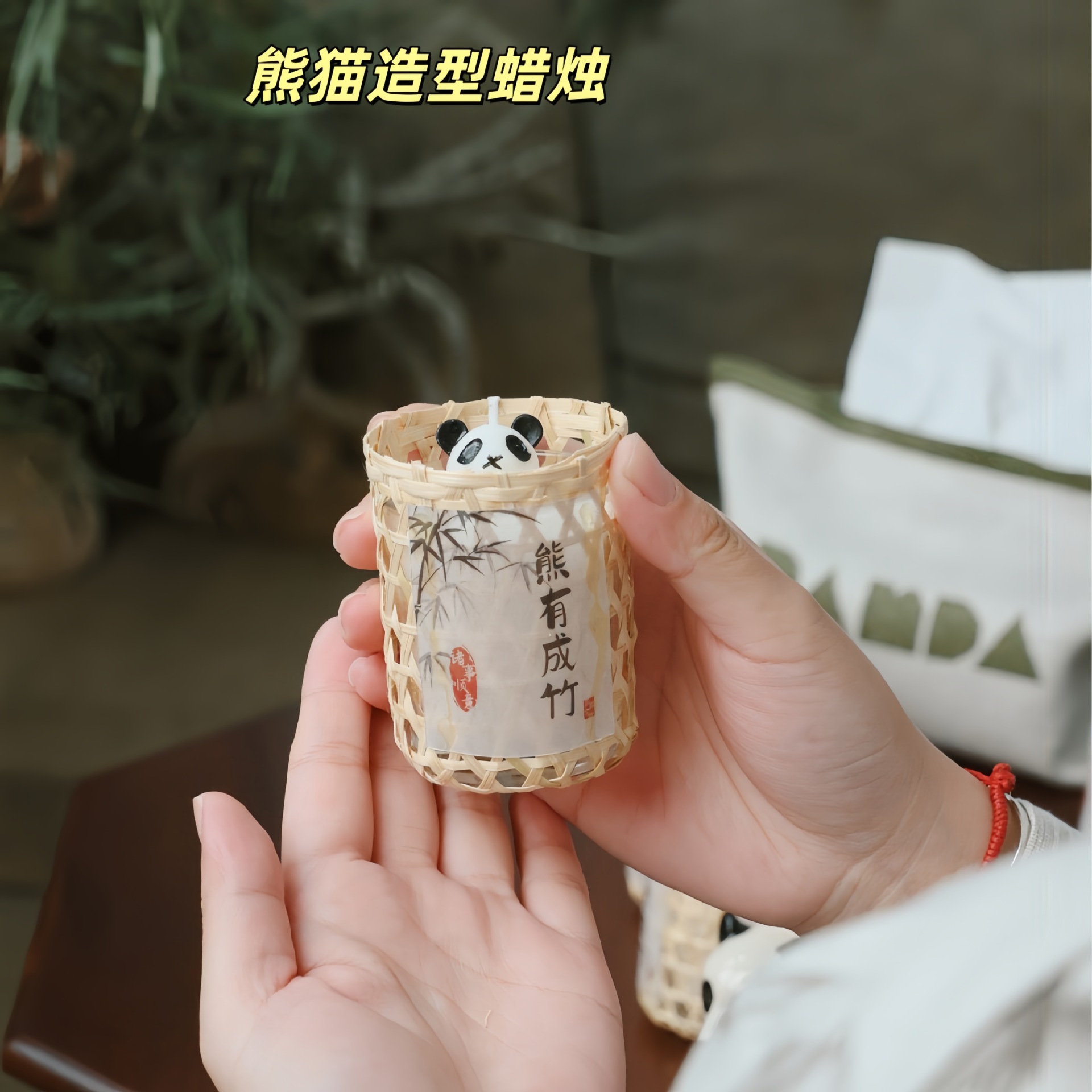 创意新中式香薰蜡烛竹编熊猫蜡烛拍照摆件家居生日旅游景点礼物