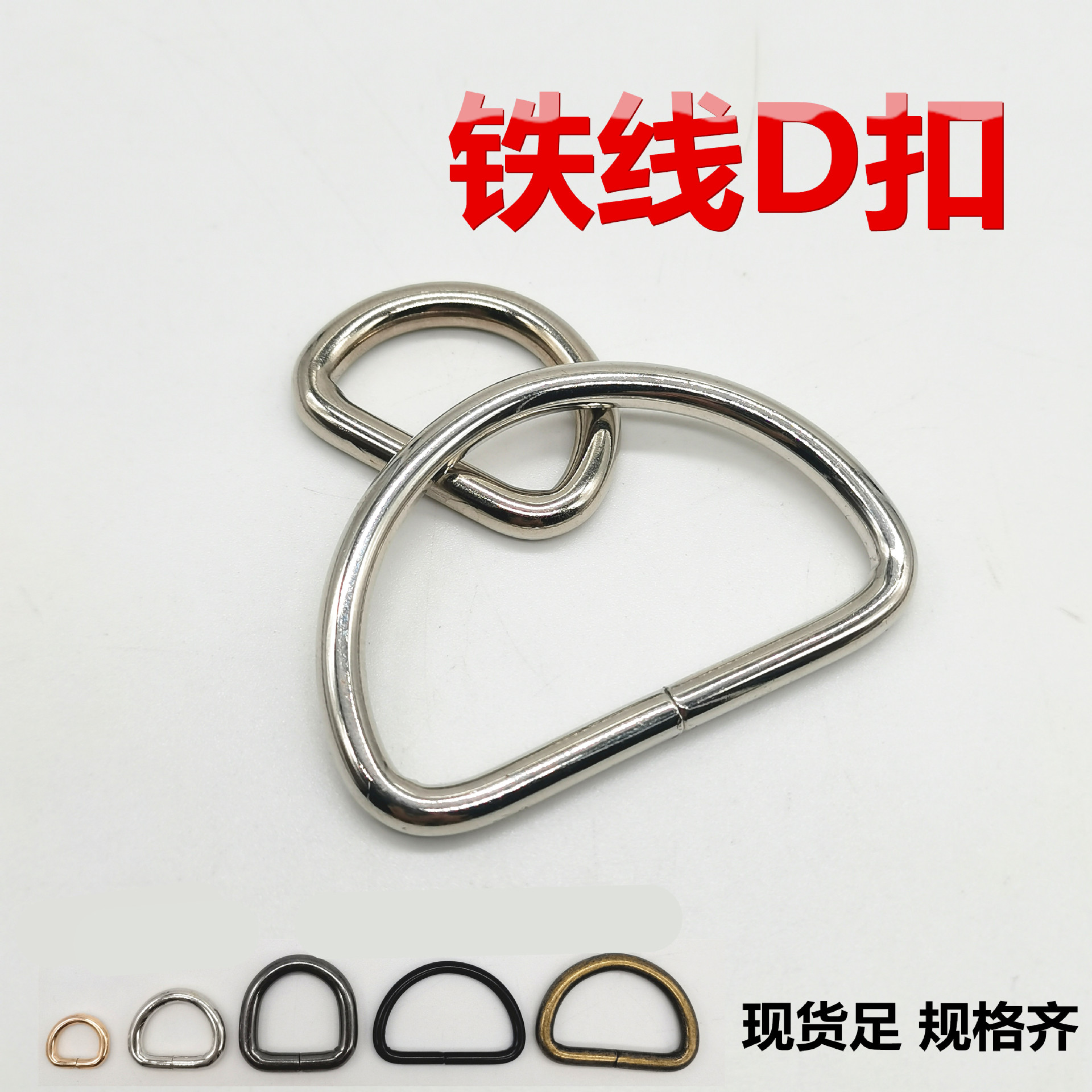 In-stock iron wire D-buckle luggage, hardware, bag accessories, D-shaped buckle shoulder strap, key, semi-circular metal D-shaped ring buckle full figure