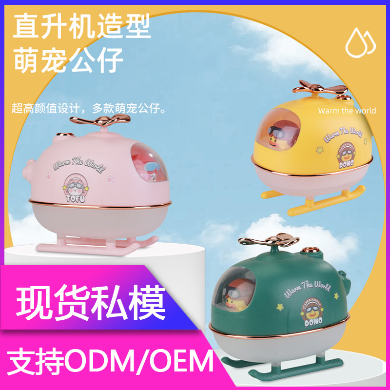 直升机加湿器新款萌宠补水小夜灯加湿器礼品家用大喷雾桌面加湿器