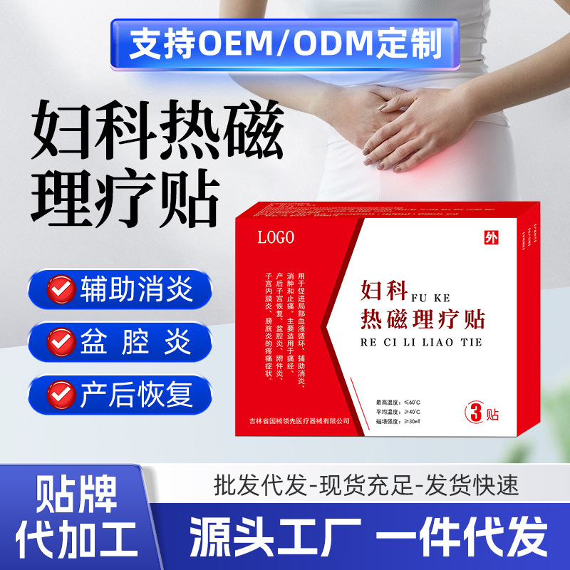 妇科盆腔炎痛经热磁理疗贴子宫恢复附件炎子宫内膜炎贴牌代工定制