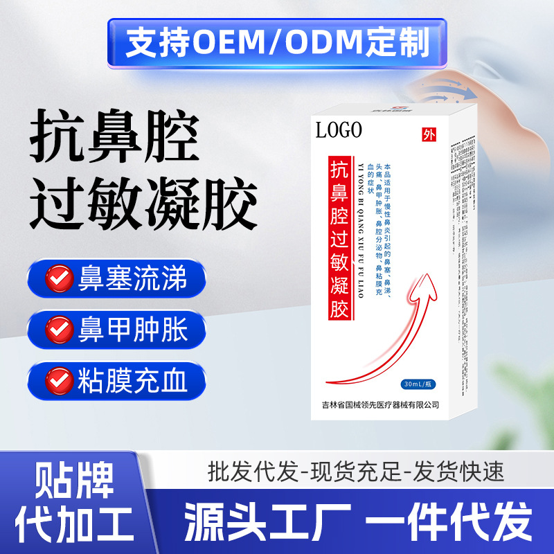 Anti-nasal allergy gel, nasal spray, allergic chronic rhinitis, nasal congestion, nasal discharge headache, nasal conchae swelling, OEM
